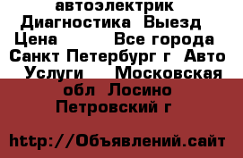 автоэлектрик. Диагностика. Выезд › Цена ­ 500 - Все города, Санкт-Петербург г. Авто » Услуги   . Московская обл.,Лосино-Петровский г.
